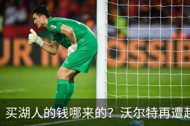 买湖人的钱哪来的?沃尔特再遭起诉 涉嫌挪用客户资金收购球队