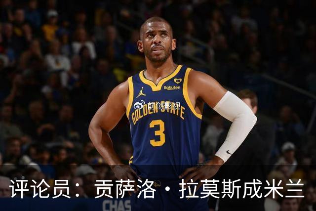 评论员:贡萨洛·拉莫斯成米兰“神秘人”,他甚至很难和队友配合