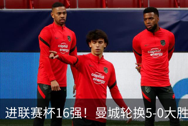 进联赛杯16强!曼城轮换5-0大胜诺维奇 17岁桑巴双响新援阿兰传射